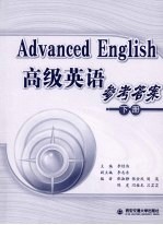 高级英语 参考答案 下