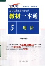刑法 飞跃版