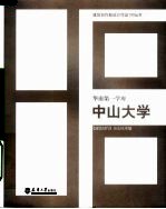 华南第一学府:中山大学