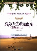 感动心灵的精品美文 人生励志卷 别停下生命的脚步