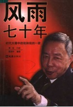 风雨七十年 时代大潮中的我和我的一家