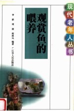 观赏鱼的喂养