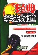 经典学法频道 沪科版 九年级物理 上