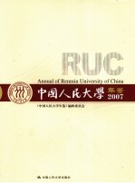 中国人民大学年鉴 2007