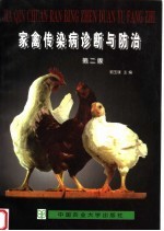 家禽传染病诊断与防治 第2版