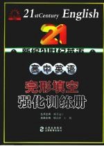 高中英语完形填空强化训练册