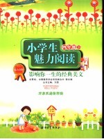 小学生魅力阅读 影响你一生的经典美文 四年级 下