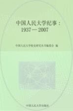 中国人民大学纪事 1937-2007 上