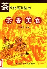 茶香美食