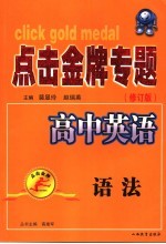 点击金牌专题高中英语 语法