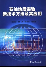 石油地质实验新技术方法及其应用