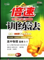 倍速训练法 高中物理 选修3-1 人教实验版