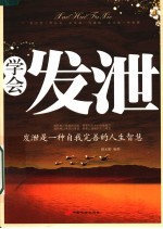 学会发泄 发泄是一种自我完善的人生智慧