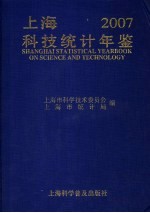 上海科技统计年鉴 2007
