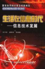 生活在信息时代 信息技术发展