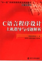C语言程序设计上机指导与习题解析