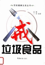 戒垃圾食品