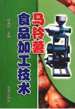 马铃薯食品加工技术
