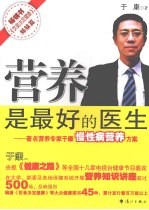 营养是最好的医生:著名营养专家于康慢性病营养方案