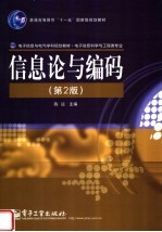 信息论与编码 第2版