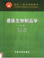 兽医生物制品学 第2版