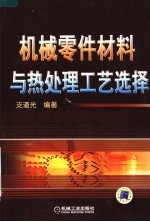 机械零件材料与热处理工艺选择