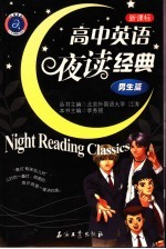 高中英语夜读经典 男生篇