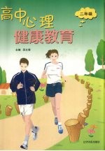 高中心理健康教育 二年级
