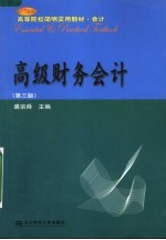 高级财务会计 第3版