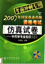 2007年国家执业药师资格考试仿真试卷 中药学专业知识 2