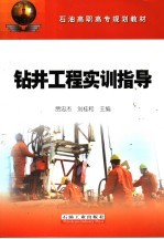钻井工程实训指导