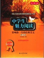 中学生魅力阅读:影响你一生的经典美文 七年级 秋实卷
