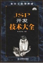 JSP开发技术大全