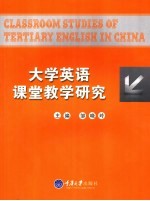 大学英语课堂教学研究
