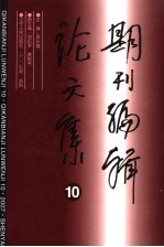 期刊编辑论文集 10