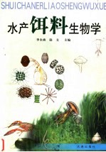 水产饵料生物学 水产养殖、水生生物和渔业环保专业用