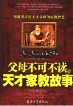 父母不可不读的天才家教故事