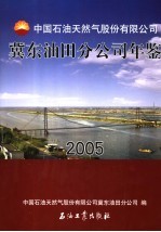 中国石油天然气股份有限公司冀东油田分公司年鉴 2005
