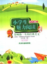 小学生魅力阅读 影响你一生的经典美文 四年级 上