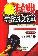 经典学法频道 人教实验版 九年级语文 上