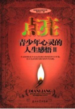 点亮青少年心灵的人生感悟 II