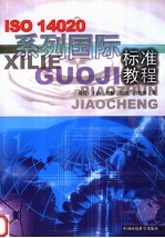 ISO 14020系列国际标准教程