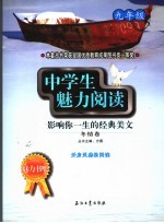 中学生魅力阅读：影响你一生的经典美文 九年级 冬情卷