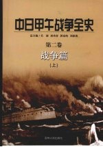 中日甲午战争全史 第2卷 战争篇 上
