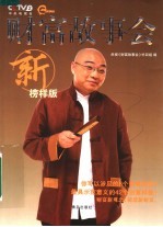 财富故事会 新榜样版