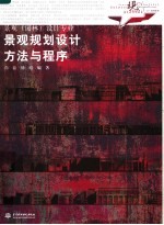 现代艺术设计类“十一五”规划教材 景观(园林)设计专业 景观规划设计方法与程序