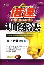 倍速训练法 高中英语 必修一 译林版