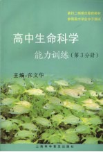 高中生命科学能力训练 第3分册