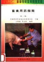 畜禽用药指南 第2版