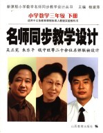 新课程数学名师同步教学设计 小学三年级 下